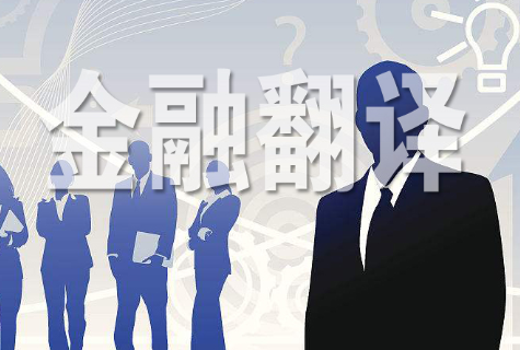 合肥金融翻譯