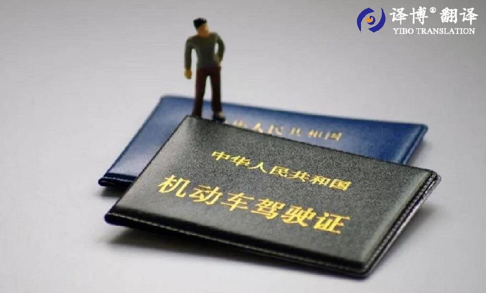 合肥駕照翻譯需要公證嗎，如何完成國(guó)外駕照換取國(guó)內(nèi)駕照?