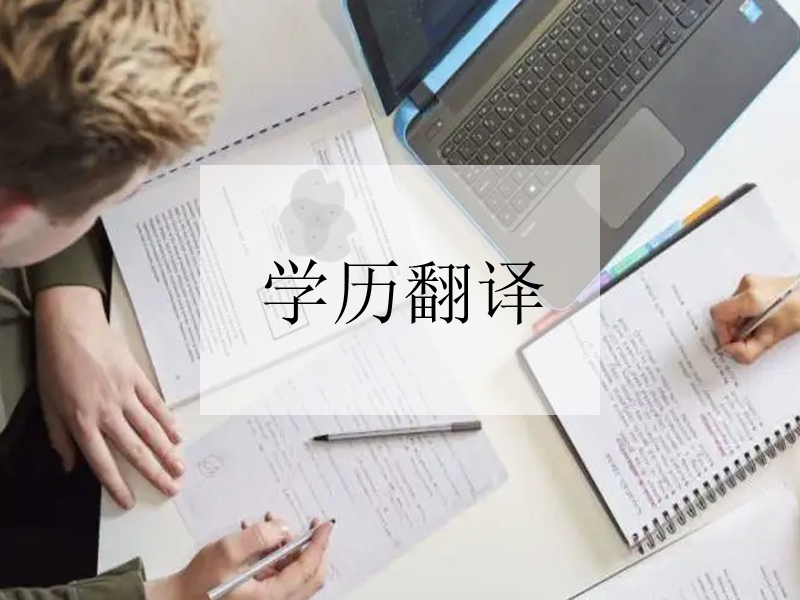 合肥公證文件翻譯流程，公證文件認(rèn)證翻譯需要注意事項(xiàng)