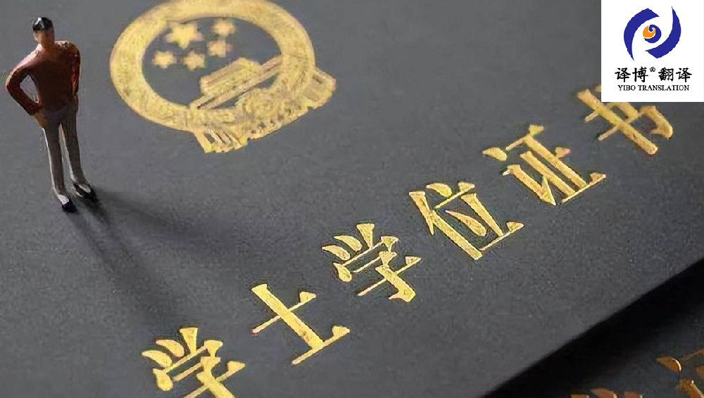 合肥翻譯公司介紹關(guān)于畢業(yè)證，邀請(qǐng)函翻譯的內(nèi)容，畢業(yè)證翻譯價(jià)格