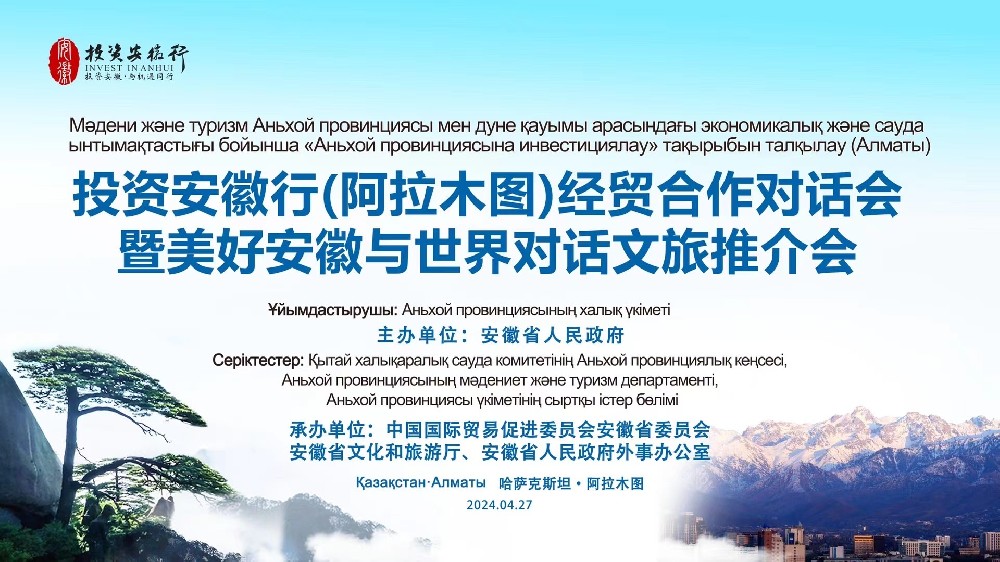 譯博翻譯助力投資安徽行（阿拉木圖）經(jīng)貿合作對話會暨美好安徽與世界對話文旅推介會圓滿完成