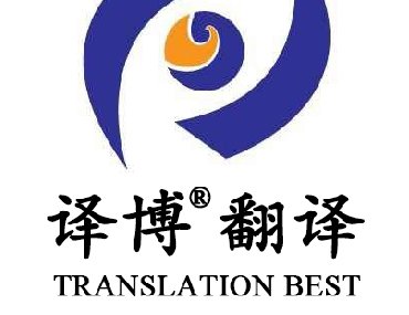 【安徽專業(yè)翻譯公司】為什么要選擇安徽譯博翻譯？