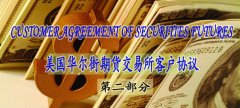 美國(guó)華爾街期貨交易所客戶協(xié)議（中英文）——第二部分