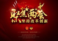 兩會進(jìn)入尾聲，政府工作報(bào)告彰顯中國實(shí)力
