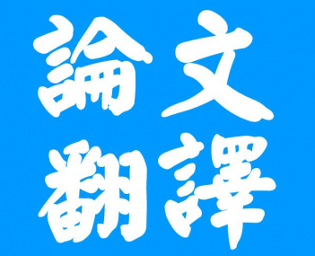 合肥論文翻譯三大注意事項(xiàng)？你知道多少